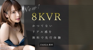 FANZA動画に8K画質のVRが登場 ～かつてないリアル感を無料で体験しよう～