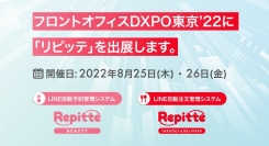 フロントオフィスDXPO 東京 ‘22にLINE公式アカウントを利用した美容業界向けの自動予約管理システム「リピッテ」を出展します