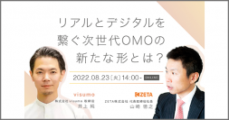 【8/23(火)】オンラインセミナー『リアルとデジタルを繋ぐ次世代OMOの新たな形とは？最新事例からZETA＆visumoが考える次なる一手を紹介します』を開催