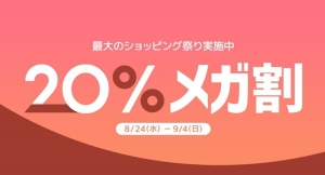 Qoo10最大のショッピング祭り「20％メガ割」を開催＜8月24日（水）スタート＞9/4までの開催期間中に、最大20％割引クーポンを合計9枚プレゼント！