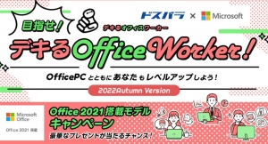 ドスパラ通販サイト限定 「目指せ！デキるOffice Worker！ 2022Autumn Version」 対象PC購入で豪華賞品プレゼントキャンペーン開催