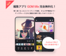 GOM & Companyが、スマートフォンなどで本格的な動画編集ができるAndroid版アプリ「GOM Mix」を機能強化して無料での提供開始