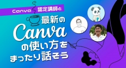 ノーコード専門オンラインサロンが、9月15日にメンバー向けイベント「CANVA認定講師と最新のCanvaの使い方をまったり話そう」をオンラインで開催