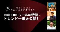 合同会社NoCodeCamp運営オンラインサロンが公開イベント「【TheNoCode】これから何が流行る？NoCodeツールの特徴・トレンド一挙大公開！」開催
