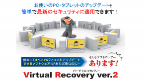 シンクライアントや環境復元システムよりも安価なコストで複数のPCの一元管理ができる「Virtual Recovery ver.2」を一般企業向けにも提供開始