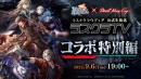 「ラストクラウディア」×「Devil May Cry」シリーズ9月9日(金)よりコラボ開催決定!!