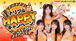 『FANZAオンラインくじ』にトリプルHAPPYキャンペーン2022から豪華女優5名達のオンラインくじが登場！販売開始日：2022年9月2日（金）