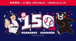 祝・150号本塁打達成記念！ヤクルトの主砲・村上宗隆選手と「くまモン」のスペシャルコラボ企画第5弾が登場！！
