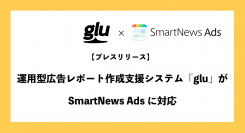 運用型広告レポート作成支援システム「glu」がSmartNews Adsに対応
