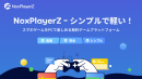 NoxPlayerZ - 2022年、新しいモバイルゲームプラットフォームが登場!