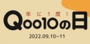 Qoo10の日記念「48時間限定セール」を、9/10（土）と11（日）に開催！MOVEロゴ入りオリジナルサコッシュを抽選で9,100名様にプレゼント