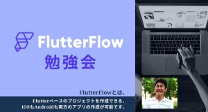オンラインサロン「NoCodeCamp プログラミングを使わないIT開発」が、9月21日にメンバー向けイベント「Flutterflow勉強会」をオンラインで開催