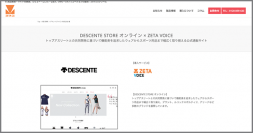 導入実績にデサントジャパン株式会社が運営する公式通販サイト「DESCENTE STORE オンライン」の「ZETA VOICE」導入事例を追加しました