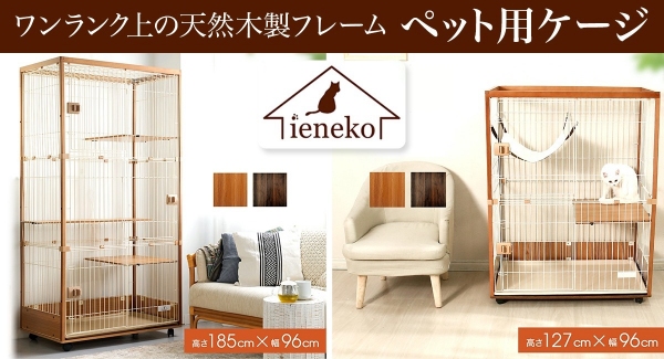 株式会社ienekoが「楽天市場」などで販売している天然木の猫ケージをポイント還元サイト「Relapo」に掲載開始。最大15％または10％をポイントとして還元！