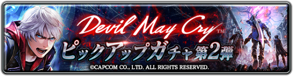「ラストクラウディア」×「Devil May Cry」シリーズコラボ第2弾として「若き戦士ネロ」が登場!!