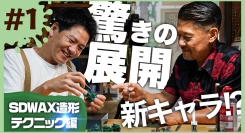 ソフ研シリーズ！『 プロに教わる蝋原型 ～season Ⅱ～ 第１弾 』「 SOLID DESIGN 」の長村さんに教わりながら、きゅうかっぱ指人形を制作。