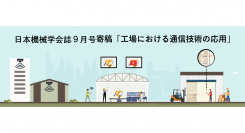 日本機械学会誌９月号に弊社代表取締役副社長 江副が「工場における通信技術の応用」を寄稿いたしました。