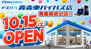 はじめまして青森県「ドスパラ青森東バイパス店」10月15日(土)オープン　オープン記念リツイートキャンペーン開催