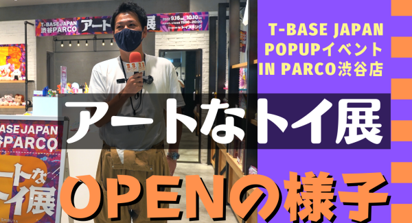東京・渋谷ＰＡＲＣＯで９月１６日～ 実施中！「 アートなトイ展イベント 」の様子をご紹介！！（前半）／T-BASE TV