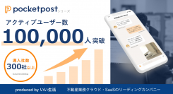 いい生活のコミュニケーションアプリ「pocketpost」のアクティブユーザー数が10万人突破 ～2022年6月から9月の3ヶ月間で新規ユーザーが２万人増加～