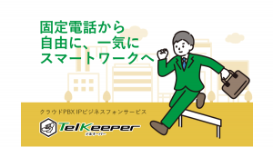 テレワークでもインターネット回線を利用し、PBX機能が利用できるクラウド型IPビジネスフォンサービス「TelKeeper」を9月27日に提供開始
