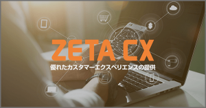 EC商品検索・サイト内検索エンジン「ZETA SEARCH」に関する改善実績をご紹介します