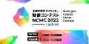 出でよ　次世代クリエイター　クリエイター向けPCブランドraytrek)主催　全国次世代クリエイター動画コンテスト「NCMC 2022」 作品応募開始