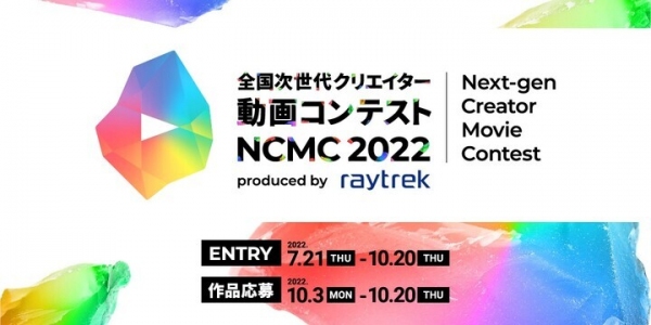出でよ　次世代クリエイター　クリエイター向けPCブランドraytrek)主催　全国次世代クリエイター動画コンテスト「NCMC 2022」 作品応募開始