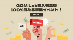 GOM & Companyが、対象製品を購入したユーザー全員にAmazonギフト券をプレゼントするキャンペーンを10月4日（火）にスタート