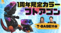 【おかげさまで一周年！】T-BASE渋谷道玄坂店 一周年記念！ペインターネットさん「 フトアゴン／フトアゴンBaby 」アニバーサリーコラボ作品を発売！！