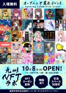NFTデジタルアートの常設展示スペース「九州NFTラボ」を10月8日にオープンします。