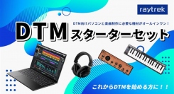 これひとつでPCでの音楽制作が始められる クリエイター向けPCブランドraytrek (レイトレック)から「DTMスターターセット」の販売を開始