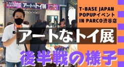 東京・渋谷ＰＡＲＣＯにて好評開催中！１０月 １日～ 「 アートなトイ展イベント 」後半戦オープンイベントの様子をご紹介！！／T-BASE TV