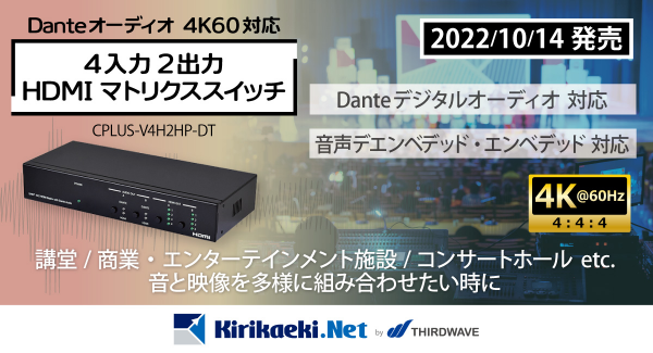 【サードウェーブ】4K60　Dante対応　音がきれいなままで音声分離・重畳が可能　4入力2出力マトリクススイッチ新製品発売