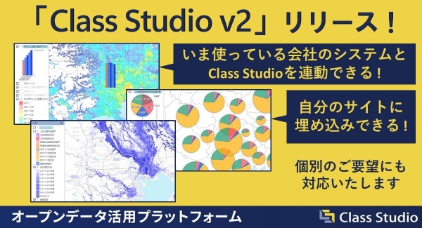 株式会社クラスコンピュータが、大幅な機能追加で「背景地図」を多彩な用途に活用できるプラットフォーム「Class Studio v2」を8月23日にリリース