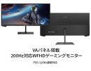 JAPANNEXTがウルトラワイドゲーミングモニターとして最小サイズの23.3インチ 200Hz対応のJN-VG233WFHD200を10月14日（金)に発売