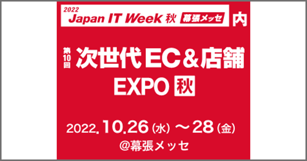 【10月26日(水)〜28日(金)開催】「第13回Japan IT Week【秋】」にブース出展いたします