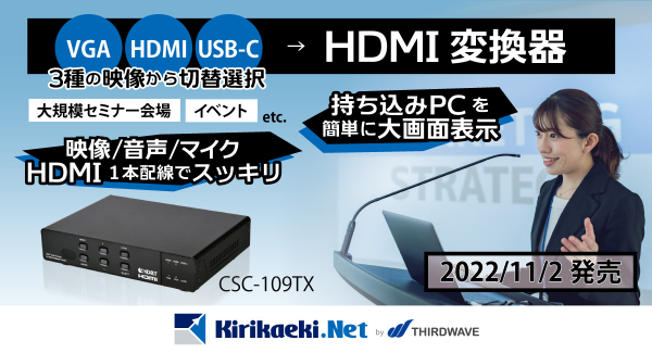【サードウェーブ】最大4K対応　複数画面の切り替えを簡単操作3種5つの入力ポート搭載HDMI変換器　サイプレステクノロジー社新製品「CSC-109TX」発売