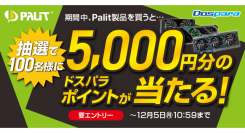 【ドスパラ】パリット製品購入で今なら抽選100名様に5,000円分のドスパラポイントが当たる『Palit製品を買うと抽選でポイントプレゼントキャンペーン』 開催