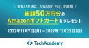 テックアカデミー受講料の支払い方法に「Amazon Pay」が追加。 総額50万円分Amazonギフトカードプレゼントキャンペーンを開始