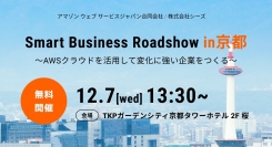 【AWS無料セミナー】Smart Business Roadshow in 京都 開催のお知らせ
