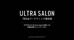 TikTok特化型の最新マーケティング手法が学べるコミュニティサロン「ULTRA SALON（ウルトラ サロン）」の提供開始に関するお知らせ