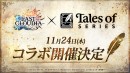 『ラストクラウディア』×『テイルズ オブ』シリーズ11月24日(木)よりコラボ開催決定!!