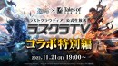 『ラストクラウディア』×『テイルズ オブ』シリーズ11月24日(木)よりコラボ開催決定!!