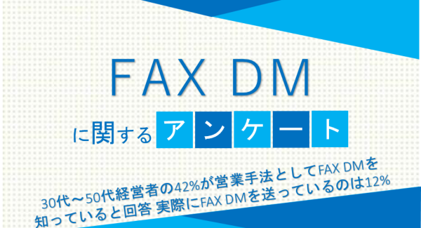 30代～50代経営者の42%が営業手法としてFAX DMを知っていると回答 実際にFAX DMを送っているのは12%【FAX DMに関するアンケート】
