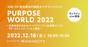 広報・PR担当者向けイベント「Purpose World 2022～企業価値を高めるパーパスドリブンな組織づくりとPR・コミュニケーション戦略～」12/16