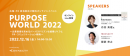 広報・PR担当者向けイベント「Purpose World 2022～企業価値を高めるパーパスドリブンな組織づくりとPR・コミュニケーション戦略～」12/16