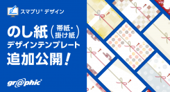 オリジナルの「のし紙」が作れます。ネット印刷のグラフィックがのし紙（帯紙・掛け紙）のデザインテンプレートを公開。