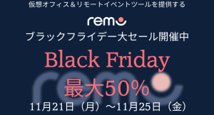 「Remoブラックフライデー2022」で、WebイベントツールRemoのサブスクが最大50％オフ！11月21日（月）～11月25日（金）