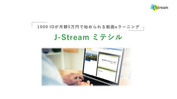 動画eラーニングサービス「J-Stream ミテシル Standardエディション」、経済産業省「IT導入補助金2022」の登録ITツールに認定
